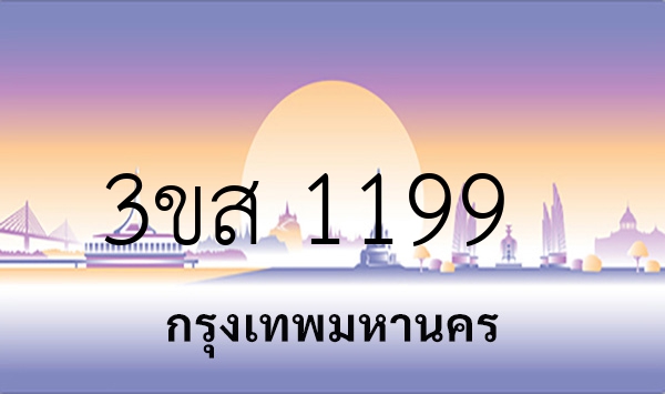 3ขส 1199